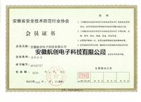 安防行業協會會員證