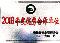 安徽省優秀合作單位
