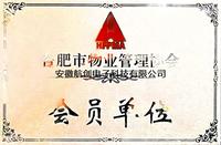 合肥市物業協會會員